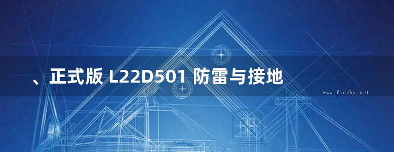 、正式版 L22D501 防雷与接地工程（山东省建筑标准设计图集）